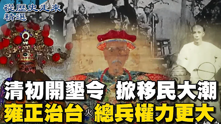 The reclamation order in the early Qing Dynasty set off a wave of immigration. - 天天要闻