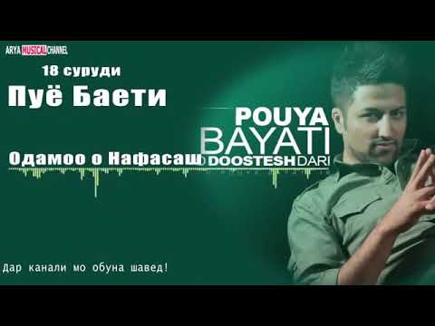 Пуё Баёти Албоми нав Pouya Bayati New Albom 2018   ❤360P