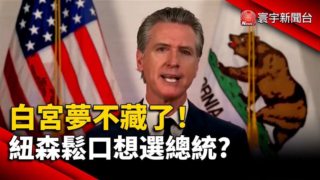 白宮夢不藏了！紐森鬆口想選總統 2028選戰蠢蠢欲動 明年期中選後定案｜#寰宇新聞 @globalnewstw