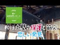 #013【妻が古民家DIY】土壁の保護と筋交に挑戦！ 悲しい発見がありました。