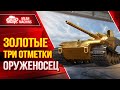 ТРИ ОТМЕТКИ на САМОМ ДОРОГОМ ТАНКЕ - ЗОЛОТОЙ ВАФФЕНТРАГЕР &quot;Оруженосец&quot;