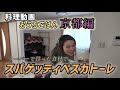 日本でお家ご飯　京都編スパゲッティペスカトーレ