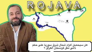 Download Lagu هل سيحصل أكراد شمال شرق سوريا على حكم ذاتي مثل كردستان العراق? مع استاذ كمال بكور  MP3 Download Lagu هل سيحصل أكراد شمال شرق سوريا على حكم ذاتي مثل كردستان العراق? مع استاذ كمال بكور  MP3