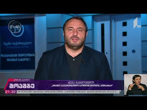 #არჩევნები2020 „მოამბის“ შეკითხვებს ბექა ნაცვლიშვილმა უპასუხა