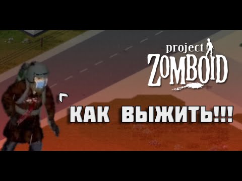 Видео: Выживаю в зомби апокалипсисе || Выживание в Project Zomboid