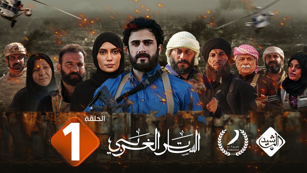 مسلسل الساتر الغربي || الحلقة 1