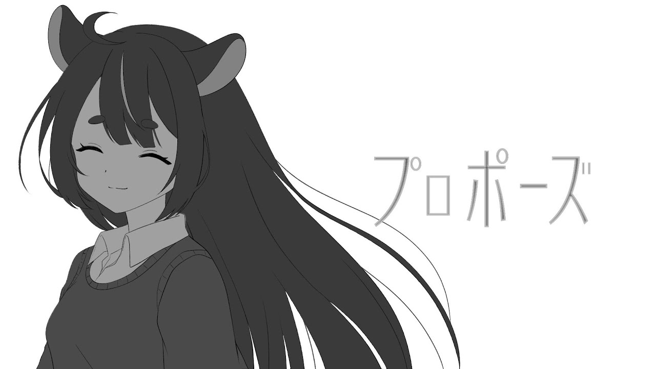 【Cover】プロポーズ /子鞠まゆ