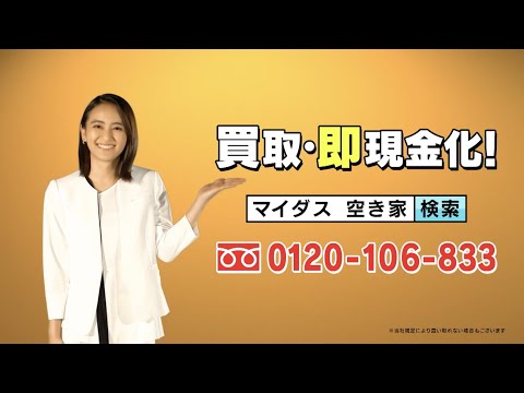 【空き家・相続物件買取に強いマイダス】TVCM 岡田結実さん出演Ver.