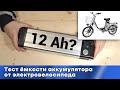 Как измерить реальную емкость аккумулятора от электровелосипеда?