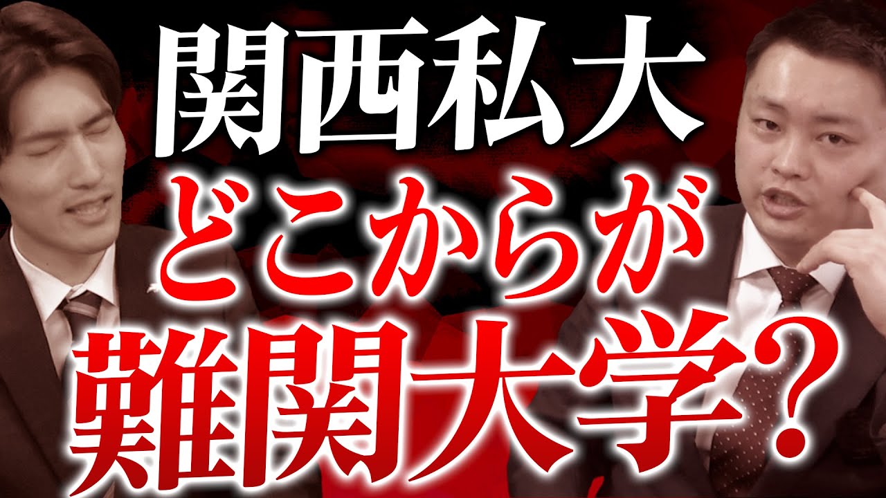Kansai Private Universities] Which universities are considered