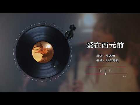 [AI 孙燕姿]《爱在西元前》 cover 周杰伦