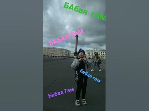 бабал гам🐩🐱🐰 - YouTube