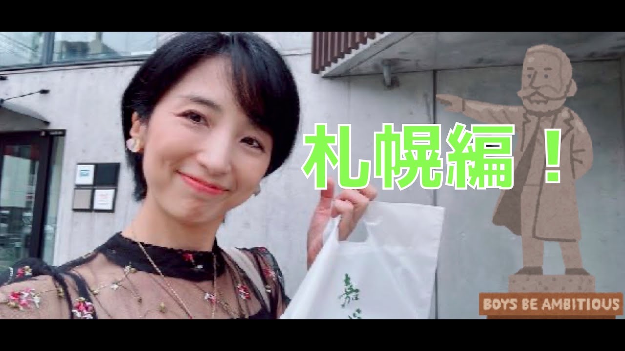 美月、北海道へ行く！Part3／ 札幌編