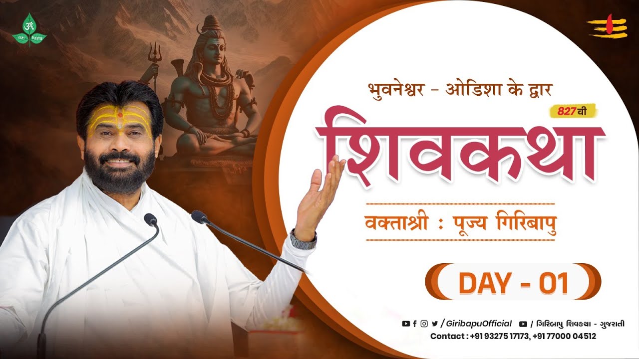 ShivKatha 827 | P.Giribapu | Day 01 | Bhubaneswar - Odisha | Mobile : 77000 04512 | 93275 17173