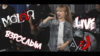 MALAЯ - Взрослым (Live)