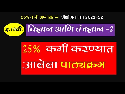 25% वगळलेला अभ्यासक्रम 10 वी विज्ञान -2   25% Reduced Syllabus 10th science -2