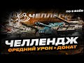 ЧЕЛЛЕНДЖ НА СРЕДНИЙ УРОН НА ХУДШИХ ТАНКАХ ПО ОТМЕТКЕ I ФУЛ ПОТ НА РЕЗУЛЬТАТ I ( ͠° ͟ʖ ͡°)
