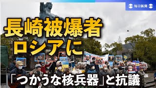 長崎の被爆者、ロシアに「つかうな核兵器」と抗議　侵攻から1年