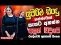 Best Live Sinhala Band Nonstop | Sinhala Sindu | Best New Sinhala Songs Collection | Sinhala Old