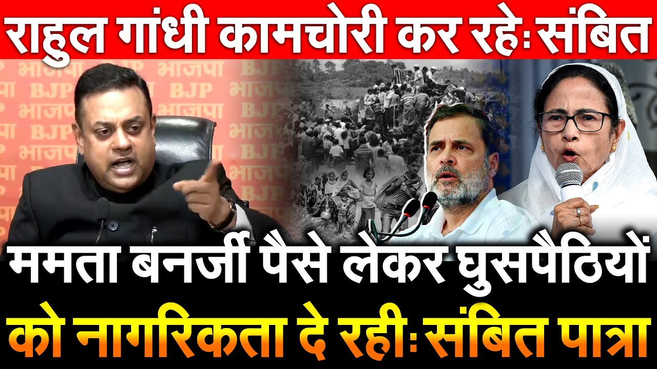 ममता बनर्जी पैसे लेकर घुसपैठियों को नागरिकता दे रही संबित पात्रा Rahul Gandhi कामचोरी कर रहे Sambit