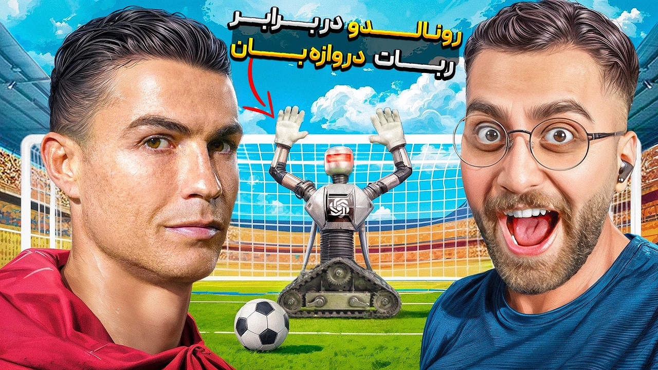 رونالدو در مقابل بهترین دروازه بان جهان 🤖⚽
