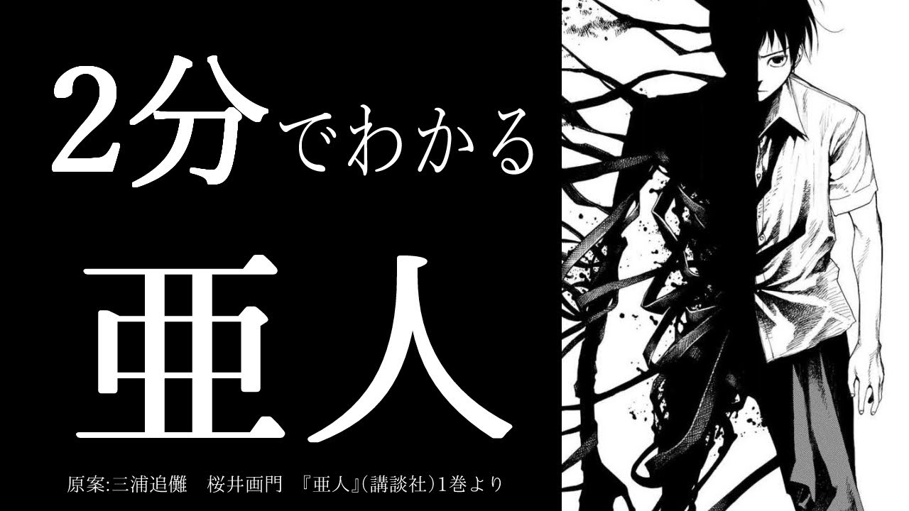 2分でわかる「亜人」【堺マトメ】