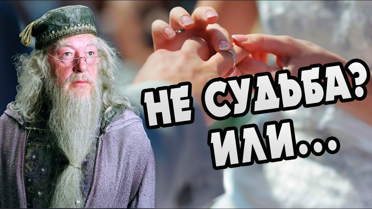 Почему Дамблдор Не Женился?