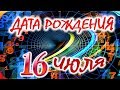 ДАТА РОЖДЕНИЯ 16 ИЮЛЯ🍇СУДЬБА, ХАРАКТЕР И ЗДОРОВЬЕ ТАЙНА ДНЯ РОЖДЕНИЯ