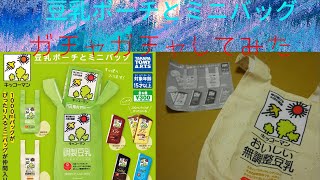 キッコーマン豆乳ポーチとミニバックのガチャガチャしてみた。