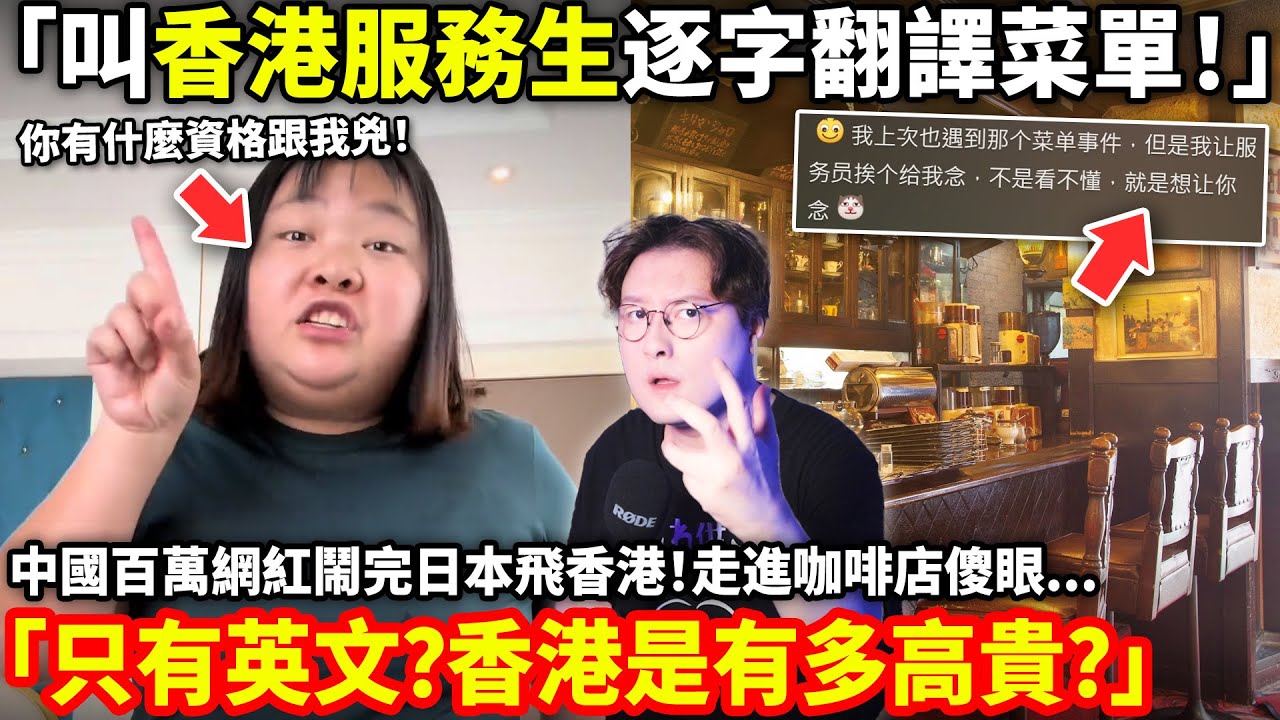 「叫香港服務生逐字翻譯菜單！」中國百萬網紅鬧完日本飛香港！走進咖啡店傻眼「只有英文？香港是有多高貴？香港還是中國嗎？」小鄭在日本
