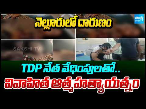 Shocking incident in Nellore | Woman Attempts Suicide Harassment by a TDP Leader Subhani | @SakshiTV - SAKSHITV