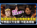 賴清德缺席彈劾案審查