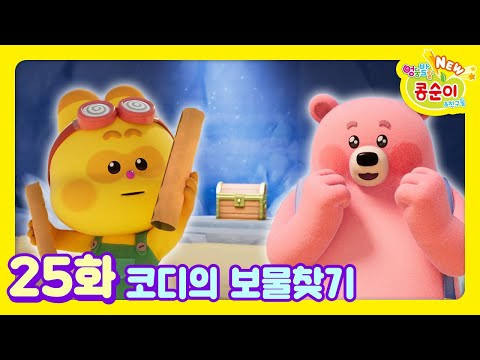 콩순이💛 25화 코디의 보물찾기ㅣNEW 엉뚱발랄 콩순이와 친구들