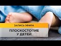 Плоскостопие у детей