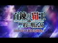 アニメ「百錬の覇王と聖約の戦乙女」ティザーPV