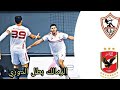 ملخص مباراة الأهلي و الزمالك كرة اليد الزمالك بطلا لمصر بعد فوزه على الأهلي في كرة اليد