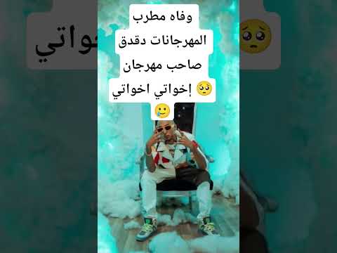 وفاه مطرب المهرجانات دقدق صاحب مهرجان إخواتي اخواتي وفاة دقدق صاحب مهرجان إخواتي اخواتي