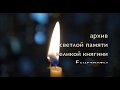 Всенощное бдение в канун 99-летия трагических событий в Алапаевске