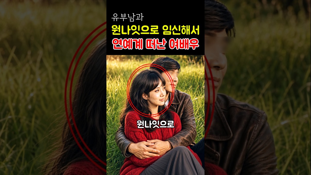 유부남과 원나잇으로 임신해서 연예계 떠난 여배우 #연예뉴스