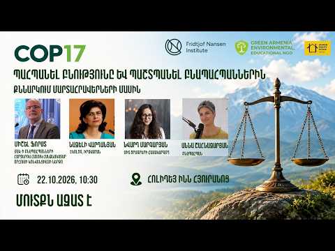 Հանրային քննարկում՝ նվիրված  բնապահպան իրավապաշտպանների առջև ծառացած մարտահրավերներին. ՈՒՂԻՂ