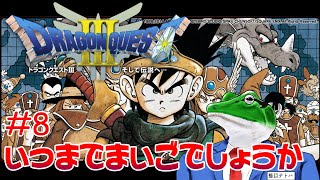 【ドラクエ3】#8 久しぶりなので全部忘れた勇者