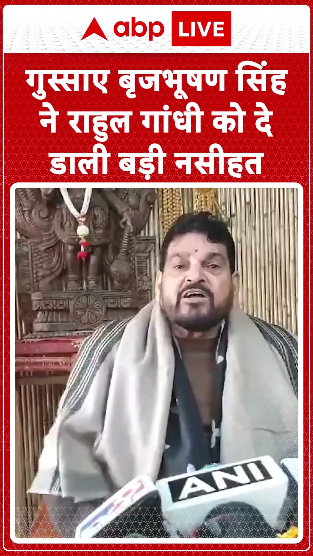 गुस्साए बृजभूषण सिंह ने राहुल गांधी को दी नसीहत  | ABP News Shorts | Breaking News | #trending