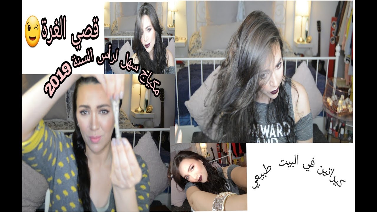 كيراتين طبيعي بالبيت، قصي الغرة ديغرادي..و مكياج سهل و سريع لرأس السنة 2019