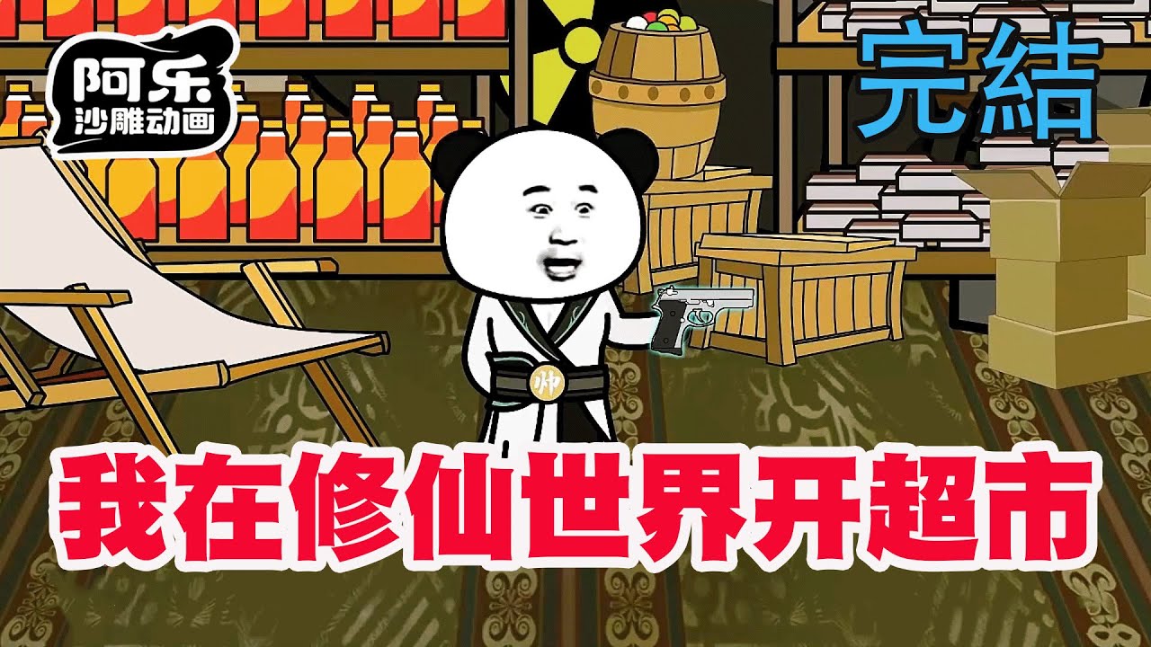 一口气看完！《我在修仙世界开超市》小伙濒死喝了一口雪碧，竟至接伤势痊愈修为大增！#沙雕动画 #沙雕动漫#虾仁动画#重生 #复仇#系统#玄幻#穿越#末世