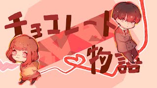 【オリジナル曲】チョコレート物語　by. nEu-ﾉｲ-