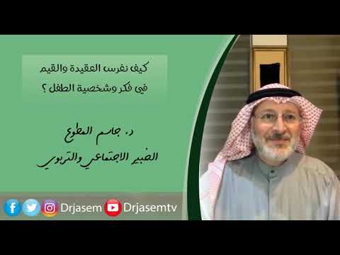 فيديو: كيف تغرس في الطفل حب النظام