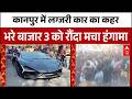 Kanpur में फिर लग्जरी कार का कहर, कारोबारी के बेटे ने लैम्बोर्गिनी से 3 लोगों को मारी टक्कर, हंगामा
