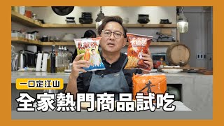 一口定江山全家近期熱門商品試吃皮蛋辣拌麵、柚子胡椒拉麵、香拌海鮮醬肉絲蛋炒飯、詹醬聯名商品(真魷味、卡迪那、香辣脆脆麵)、起司火腿蔥抓餅、[詹姆士/姆士流]