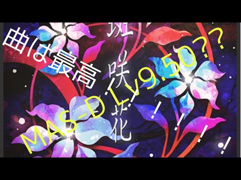 【高音質】斑咲花MAS-D【Lv9.50?】
