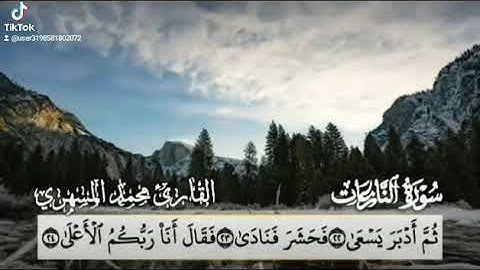 تلاوة رائعة ماتيسر من سورة النازعات للقارئ الأخ محمد المسهري